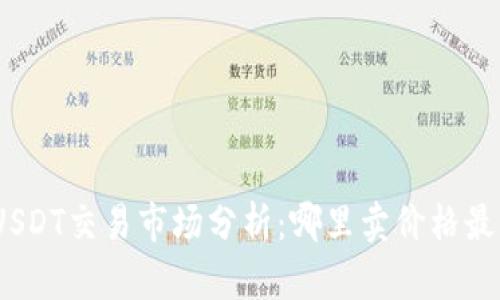 : USDT交易市场分析：哪里卖价格最高？