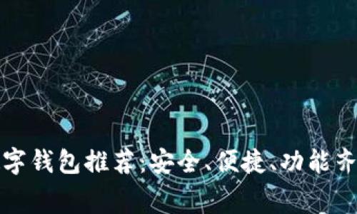 免费的数字钱包推荐：安全、便捷、功能齐全的选择
