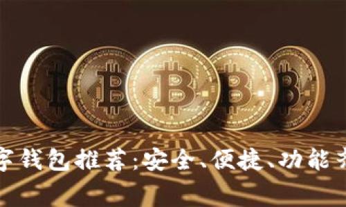 免费的数字钱包推荐：安全、便捷、功能齐全的选择