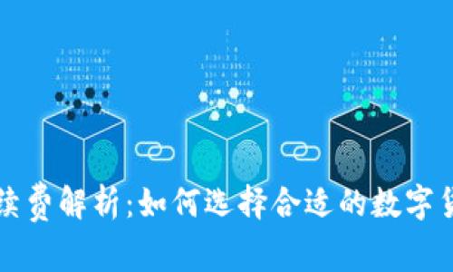 加密钱包手续费解析：如何选择合适的数字货币交易平台