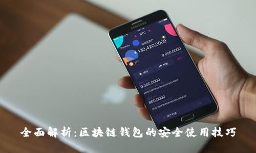 全面解析：区块链钱包的安全使用技巧