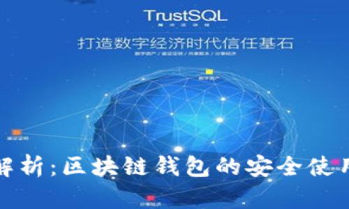 全面解析：区块链钱包的安全使用技巧