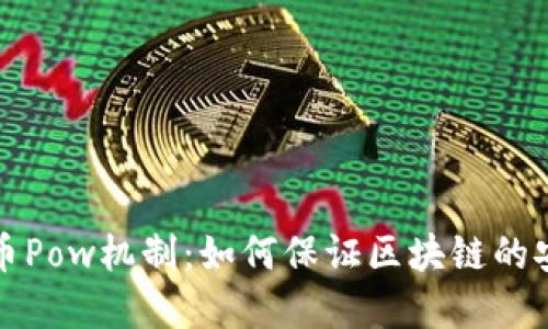 解读虚拟币Pow机制：如何保证区块链的安全与高效