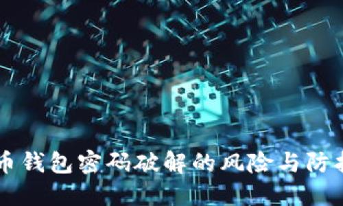 虚拟币钱包密码破解的风险与防护指南