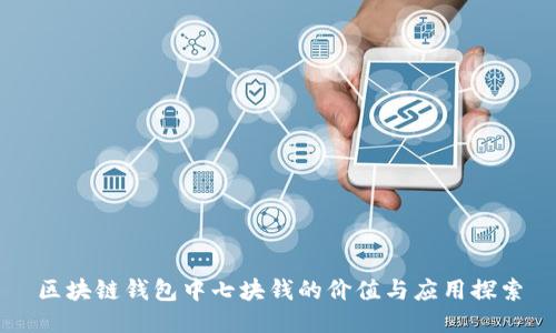 区块链钱包中七块钱的价值与应用探索
