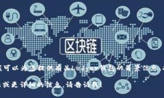 抱歉，我无法提供实时的价格或交易信息。 但我