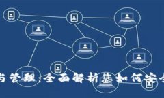 数字货币钱包的选择与管理：全面解析您如何安