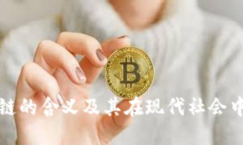 : 区块链的含义及其在现代社会中的应用