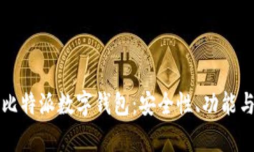 全面解析比特派数字钱包:安全性、功能与使用指南