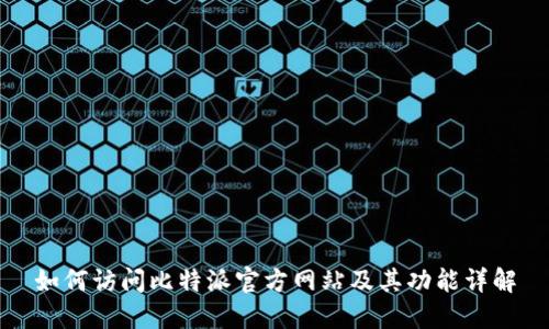 如何访问比特派官方网站及其功能详解