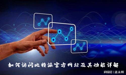如何访问比特派官方网站及其功能详解