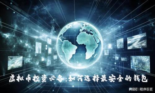 虚拟币投资必备：如何选择最安全的钱包