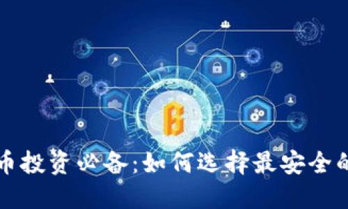 虚拟币投资必备：如何选择最安全的钱包