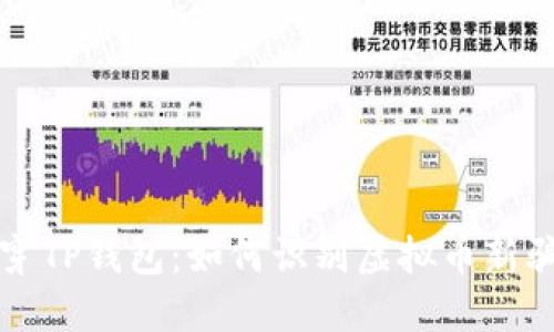 揭穿TP钱包：如何识别虚拟币新骗局