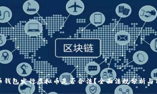 : 虚拟币钱包发行虚拟币是否合法?全面法规分析与用户指南