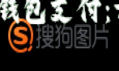 数字货币钱包支付：谁在使用？