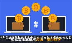 2023年区块链钱包排名前十品牌：安全性与便捷性