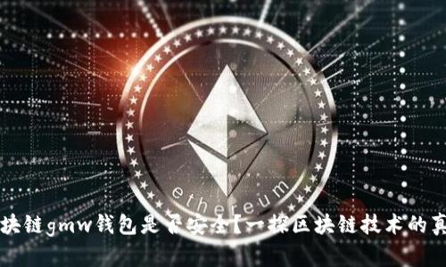 区块链gmw钱包是否安全？一探区块链技术的真相