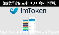   PI钱包是什么？全方位解读PI网络与其钱包的价