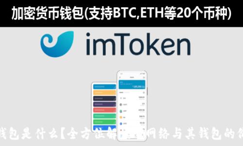   
PI钱包是什么？全方位解读PI网络与其钱包的价值