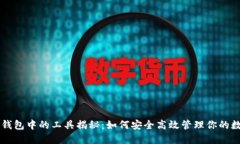 区块链钱包中的工具揭秘：如何安全高效管理你