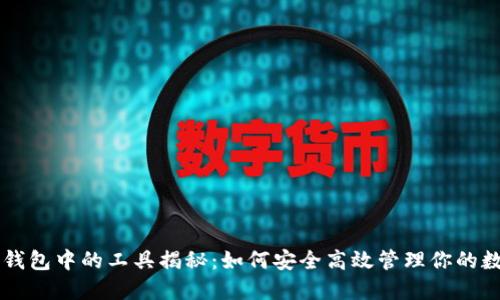 区块链钱包中的工具揭秘：如何安全高效管理你的数字资产