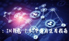 : IM钱包 1.0 下载与使用指南