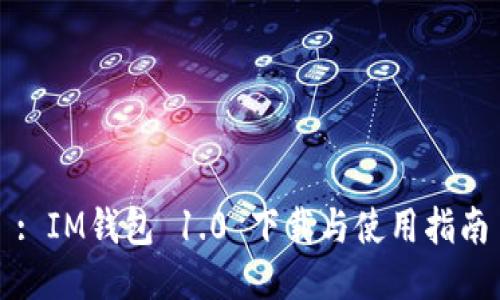 : IM钱包 1.0 下载与使用指南