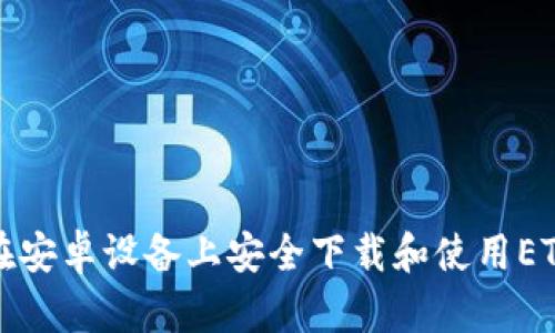如何在安卓设备上安全下载和使用ETH钱包