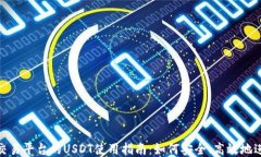 TRC20交易平台的USDT使用指南：如何安全、高效地