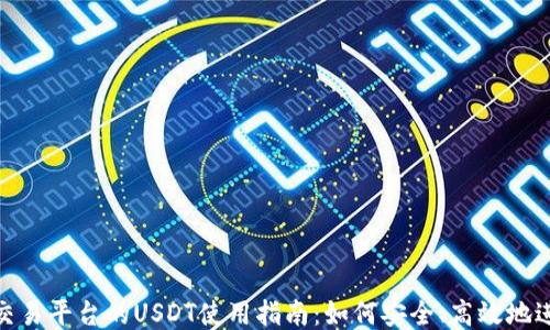 
TRC20交易平台的USDT使用指南：如何安全、高效地进行交易