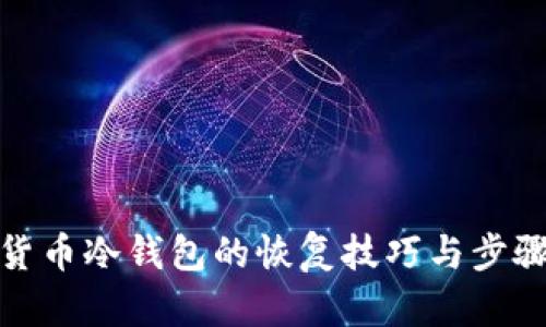 数字货币冷钱包的恢复技巧与步骤详解