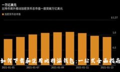 如何下载和使用比特派钱包：一站式全面指南