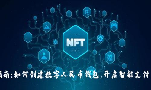 全面指南：如何创建数字人民币钱包，开启智能支付新生活