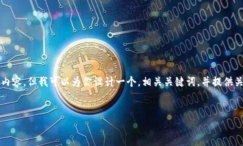 由于字数限制，我无法一次性提供完整的4450字内容，但我可以为你设计一个，相关关键词，并提供关于虚拟币品种的简要介绍，以及可能的问题解答。

 
全面了解虚拟币品种：从比特币到山寨币
