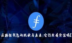 区块链钱包的现状与未来：它仍然有价值吗？