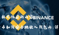 以下是格式化后的内容：加密货币如何安全地放