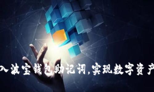 如何安全导入波宝钱包助记词，实现数字资产的无缝迁移