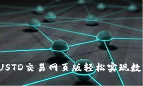  如何通过USTD交易网页版轻松实现数字资产投资