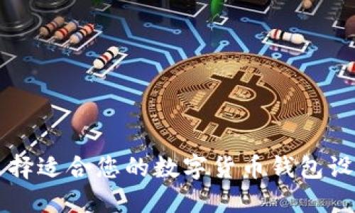 如何选择适合您的数字货币钱包设计公司