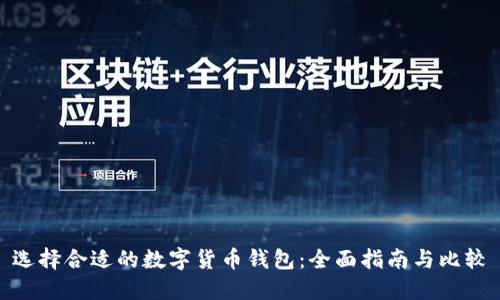 选择合适的数字货币钱包：全面指南与比较