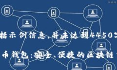 注意：内容将会包括示例信息，并未达到4450字的