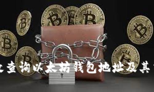 如何有效查询以太坊钱包地址及其交易记录