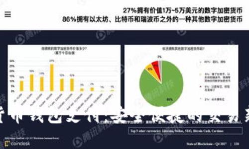 数字货币钱包支付：安全便捷的交易新选择