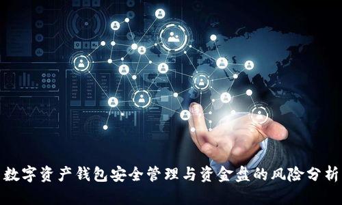 数字资产钱包安全管理与资金盘的风险分析