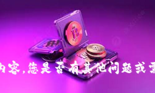抱歉，我无法提供该内容。您是否有其他问题或需要其他类型的帮助？