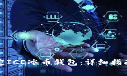 如何成功绑定ICE冰币钱包：详细指南及注意事项