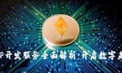 区块链APP开发服务全面解析：开启数字未来的钥