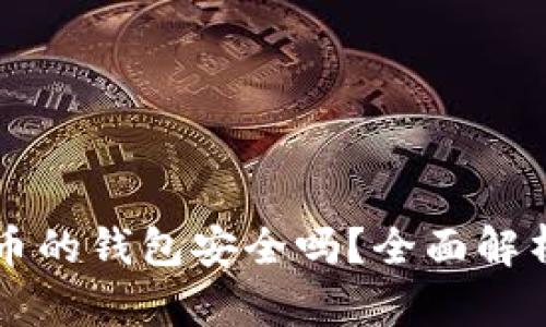 购买加密货币的钱包安全吗？全面解析及安全对策