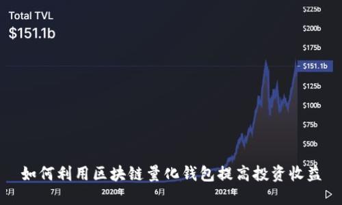 如何利用区块链量化钱包提高投资收益